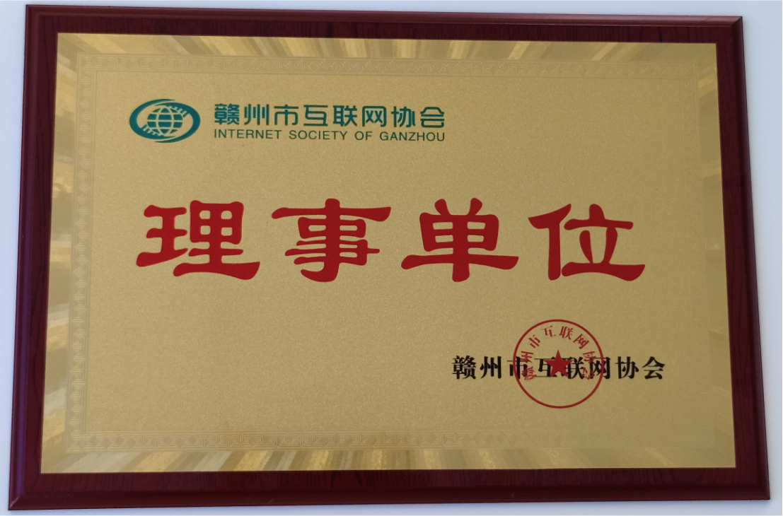 赣州市互联网协会理事单位