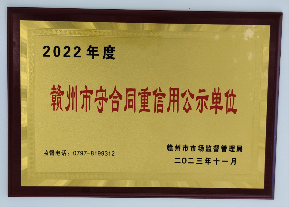 赣州市守合同重信用公示单位