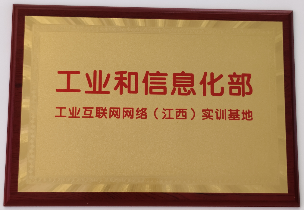 工业互联网网络(江西)实训基地