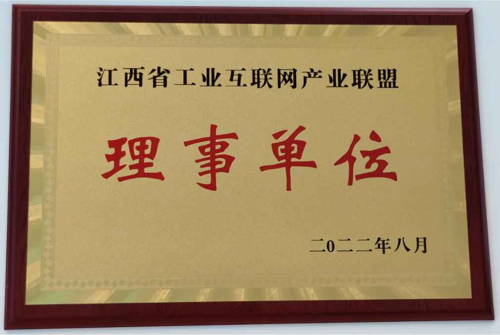 江西省工业互联网产业联盟理事单位
