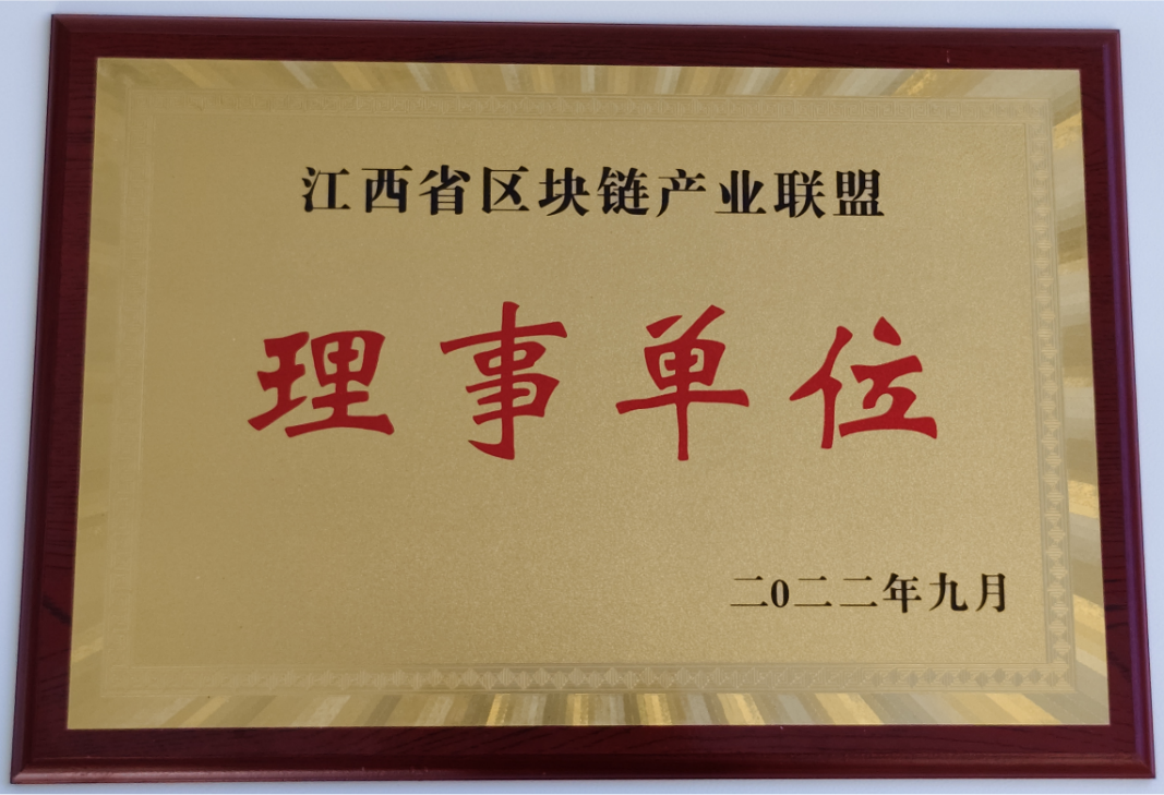 江西省区块链产业联盟理事单位